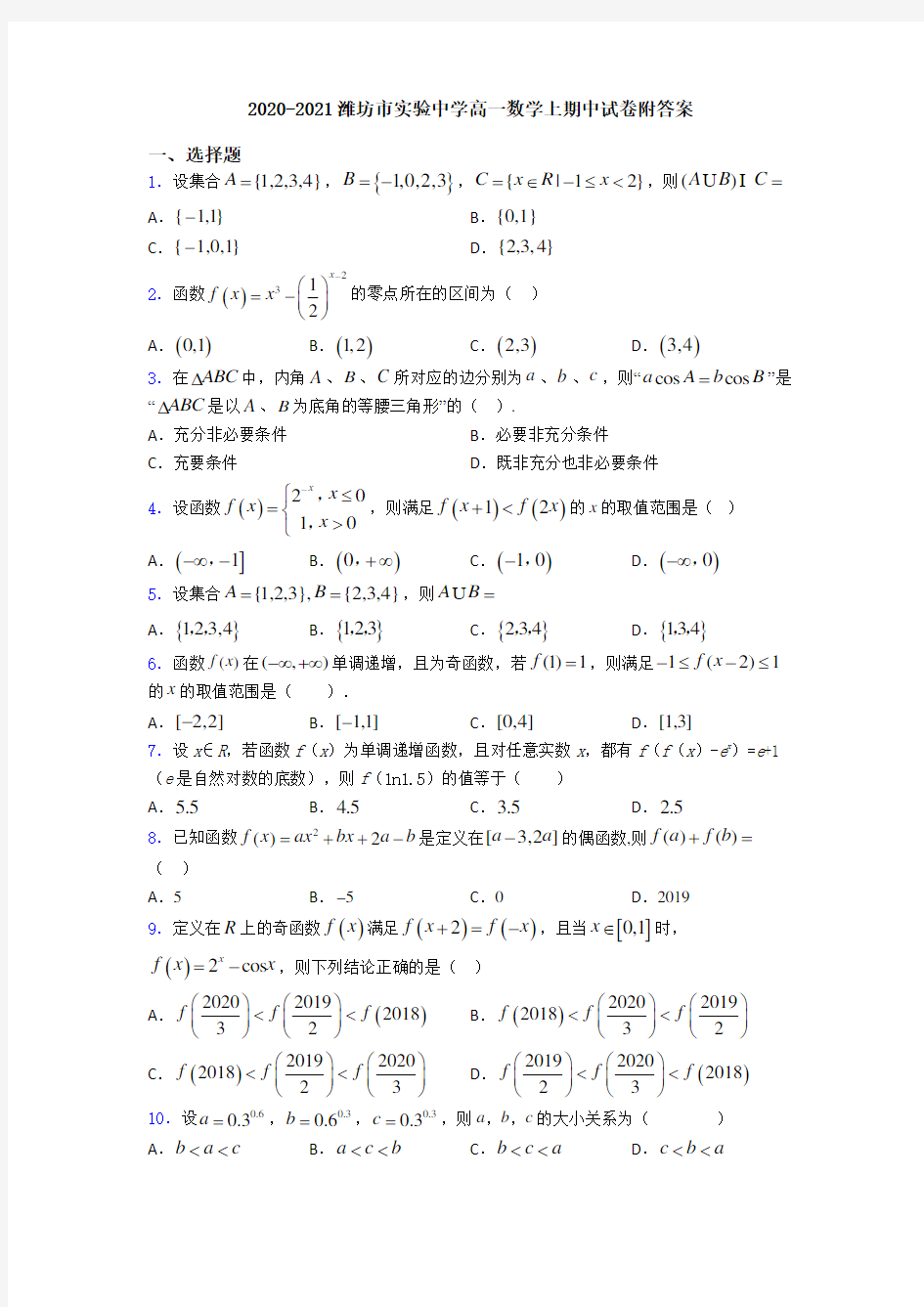 2020-2021潍坊市实验中学高一数学上期中试卷附答案