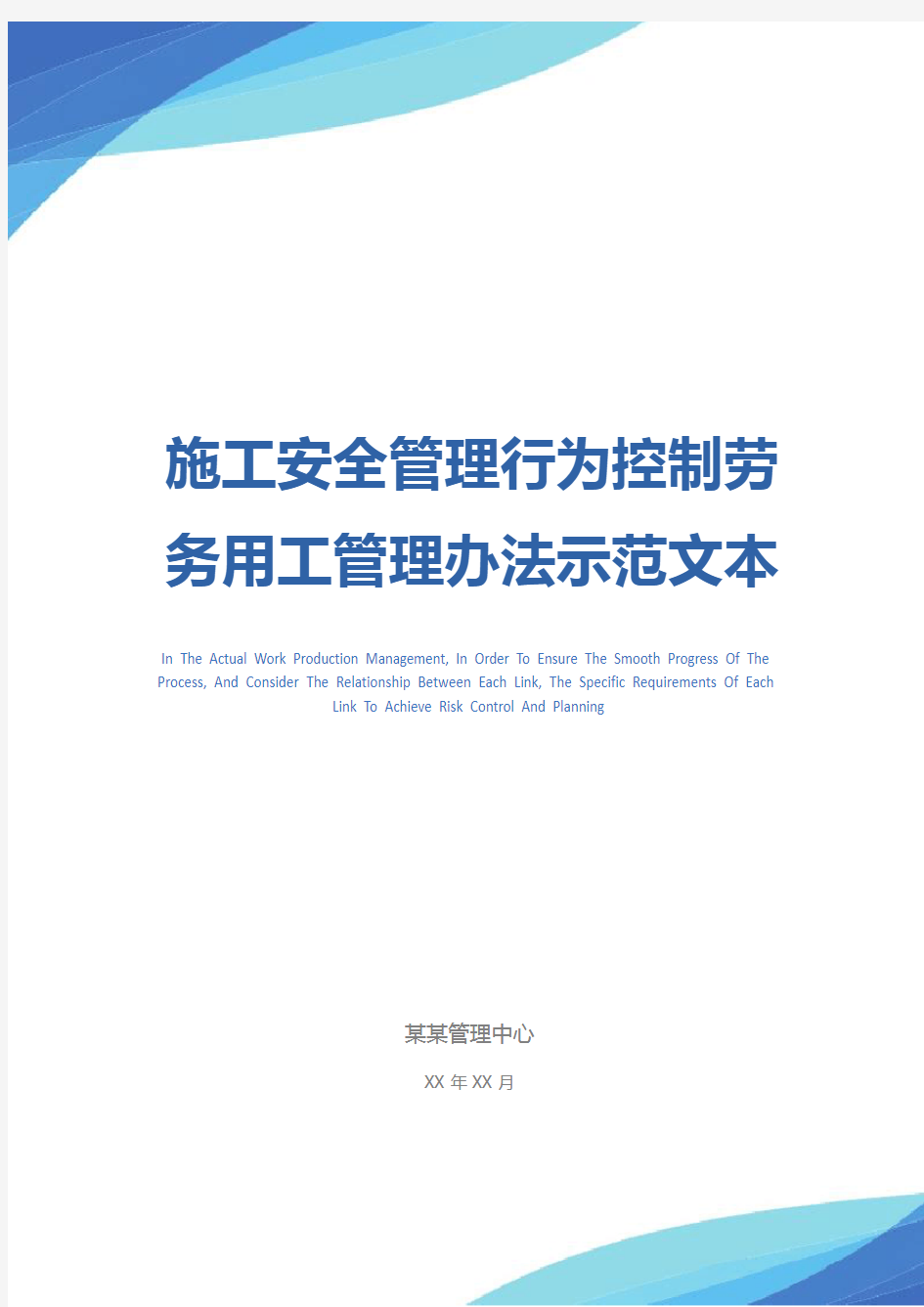 施工安全管理行为控制劳务用工管理办法示范文本