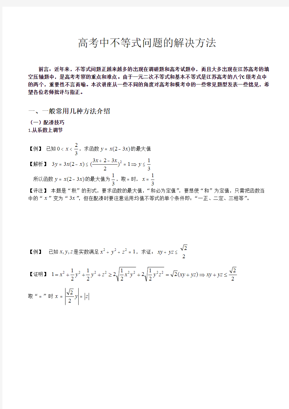 江苏省高考中不等式问题的解决方案(PDF版)