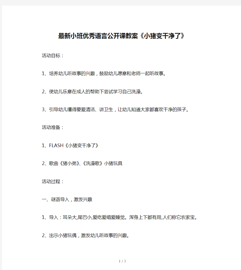 最新小班优秀语言公开课教案《小猪变干净了》