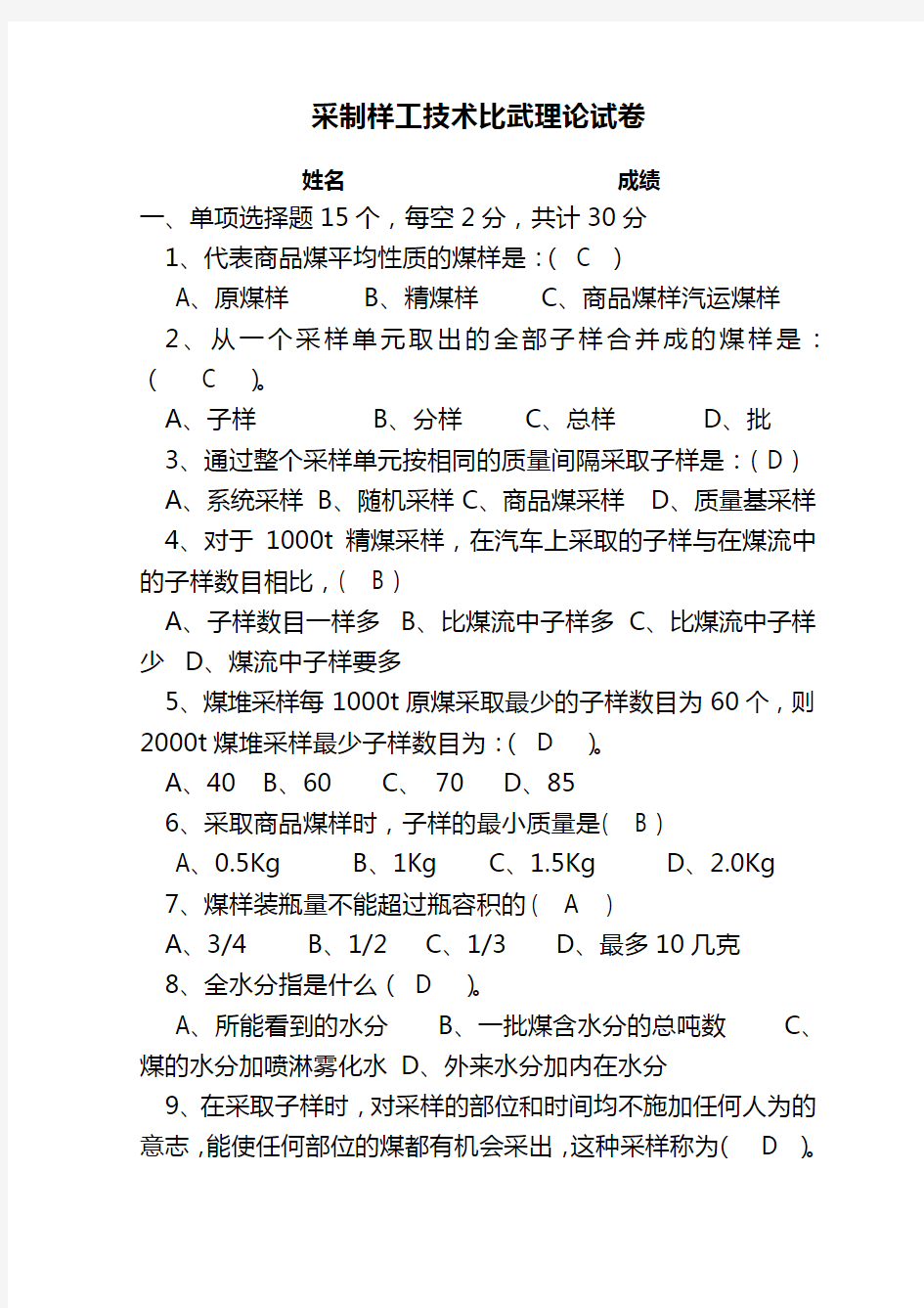 采制样工技术比武理论试卷