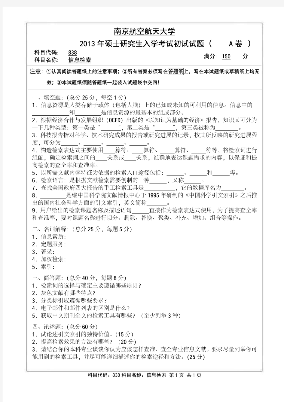 南京航空航天大学2013年《838信息检索》考研专业课真题试卷