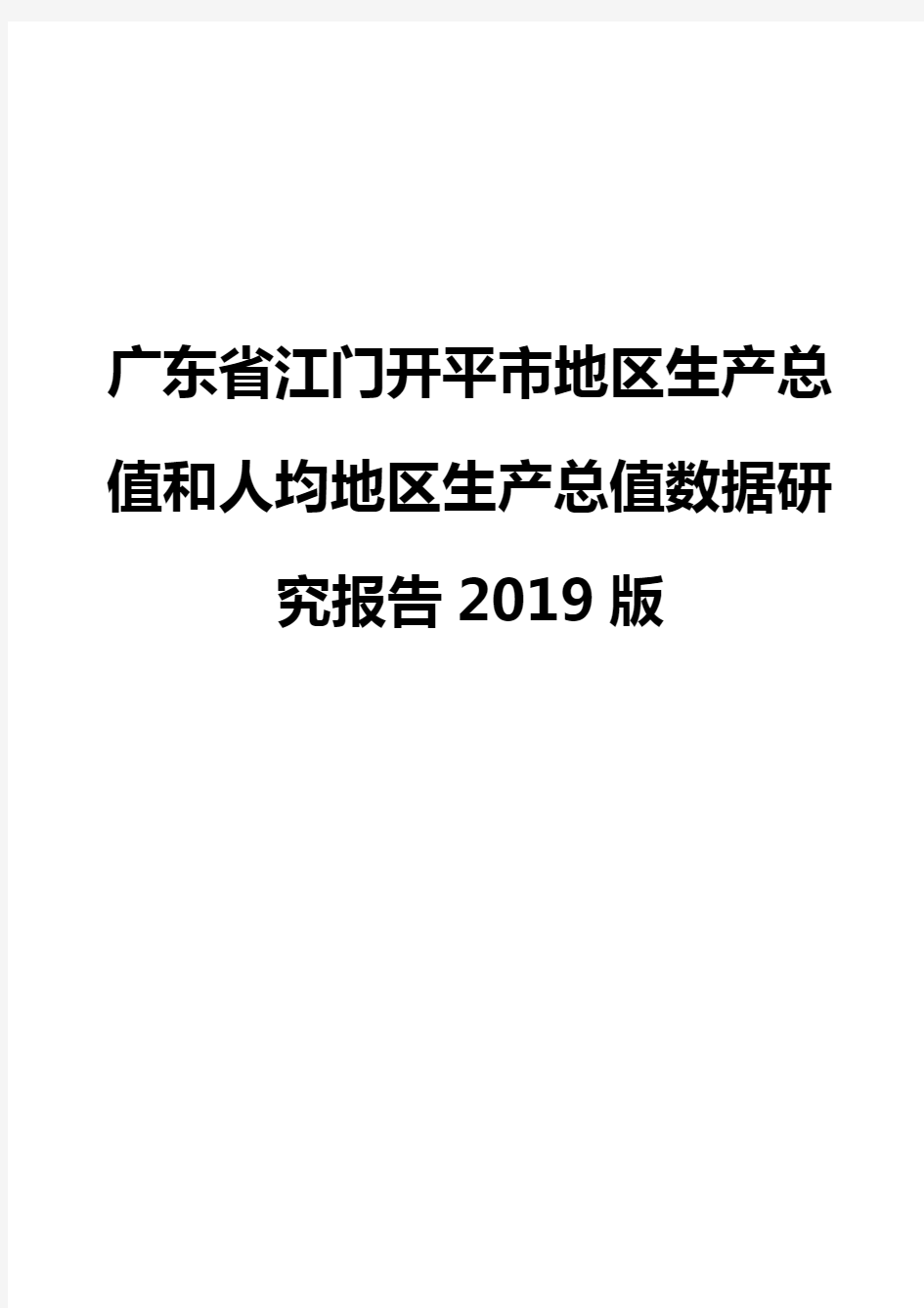 广东省江门开平市地区生产总值和人均地区生产总值数据研究报告2019版