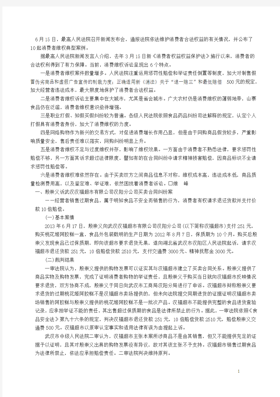 依法维护消费者合法权益(十个)案例汇编