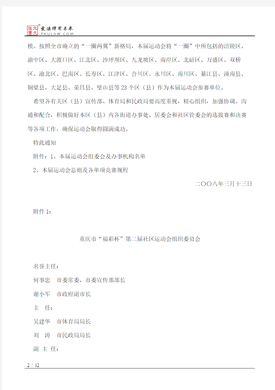 中共重庆市委宣传部、重庆市体育局、重庆市民政局关于举办重庆市