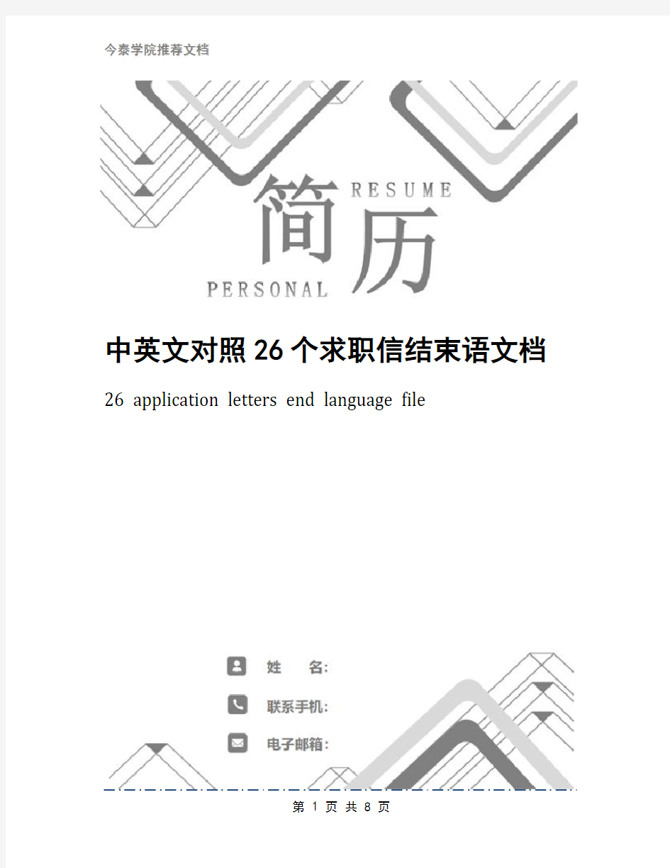 中英文对照26个求职信结束语文档