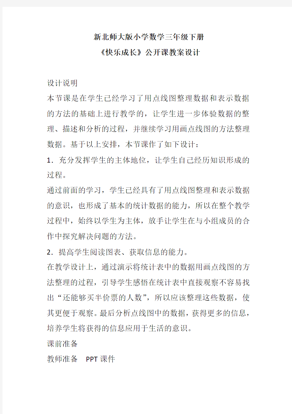 新北师大版小学数学三年级下册《快乐成长》公开课教案设计