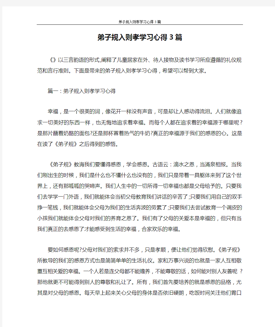 心得体会 弟子规入则孝学习心得3篇