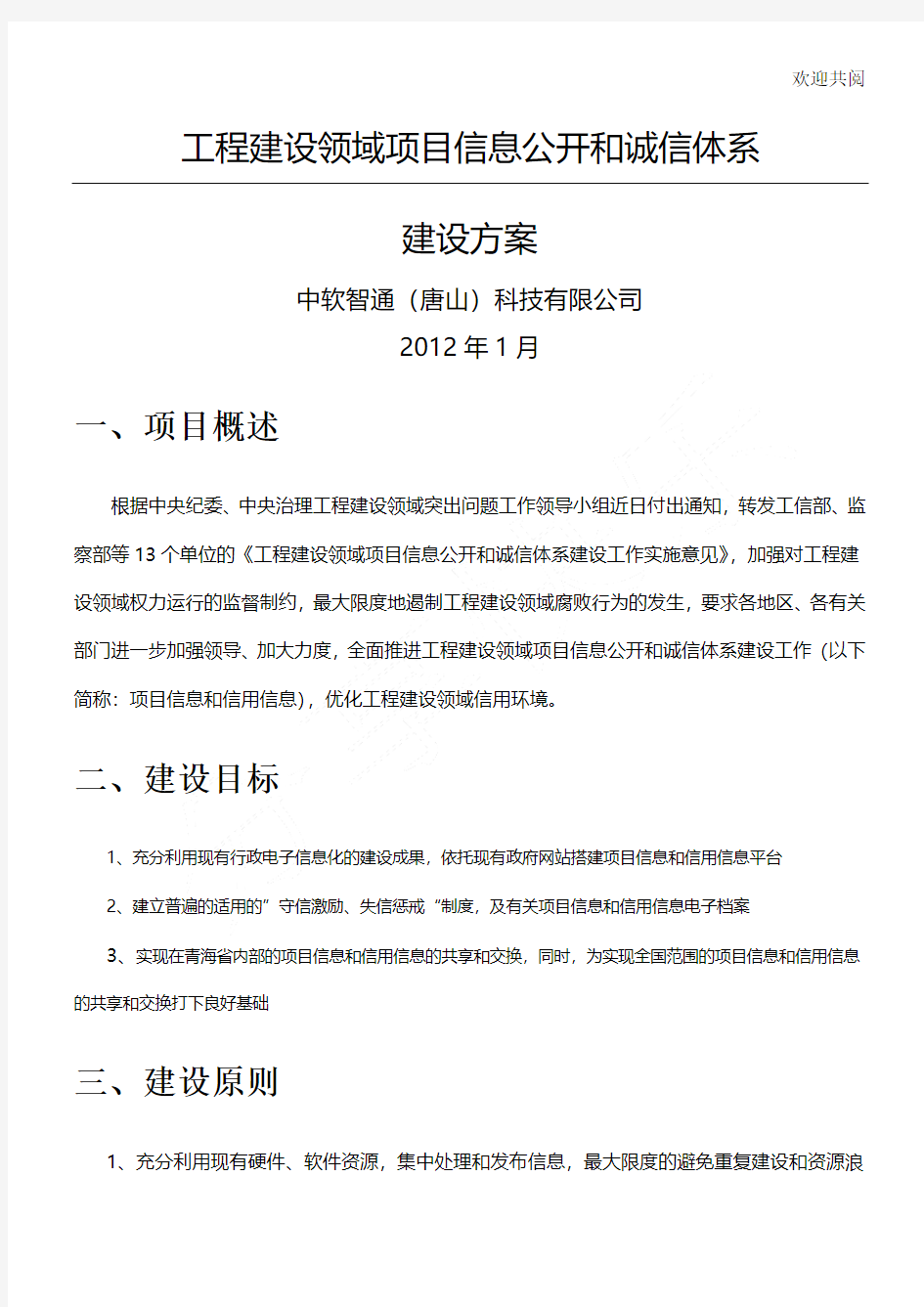 工程建设领域项目信息公开和诚信体系建设