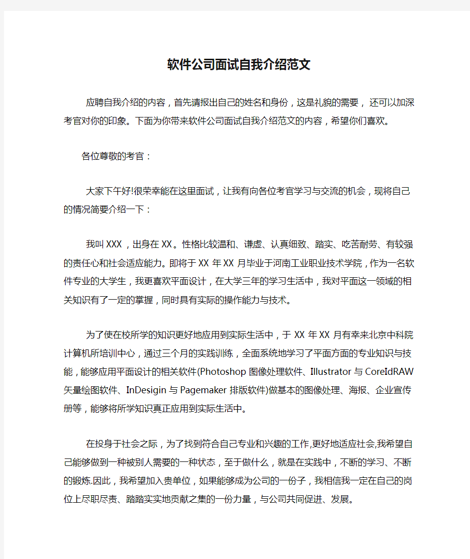 软件公司面试自我介绍范文