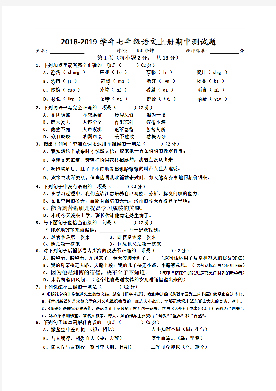 2018-2019学年新课标人教版七年级语文上册期中测试题(含答案)