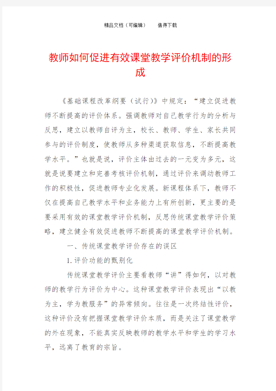 教师如何促进有效课堂教学评价机制的形成