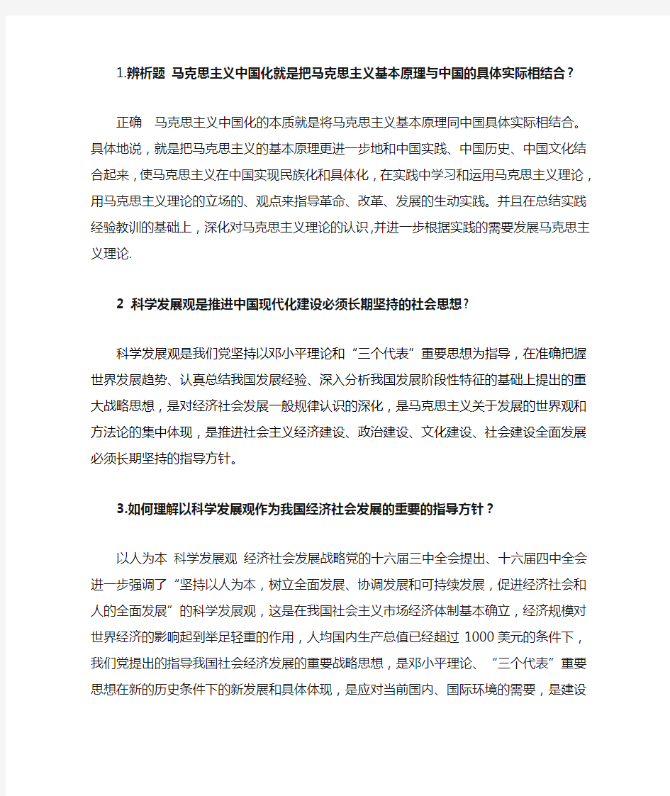 1辨析题 马克思主义中国化就是把马克思主义基本原理与中国的具体实际相结合