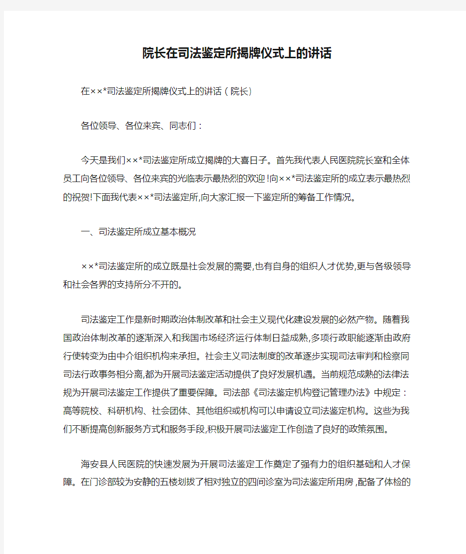 最新院长在司法鉴定所揭牌仪式上的讲话