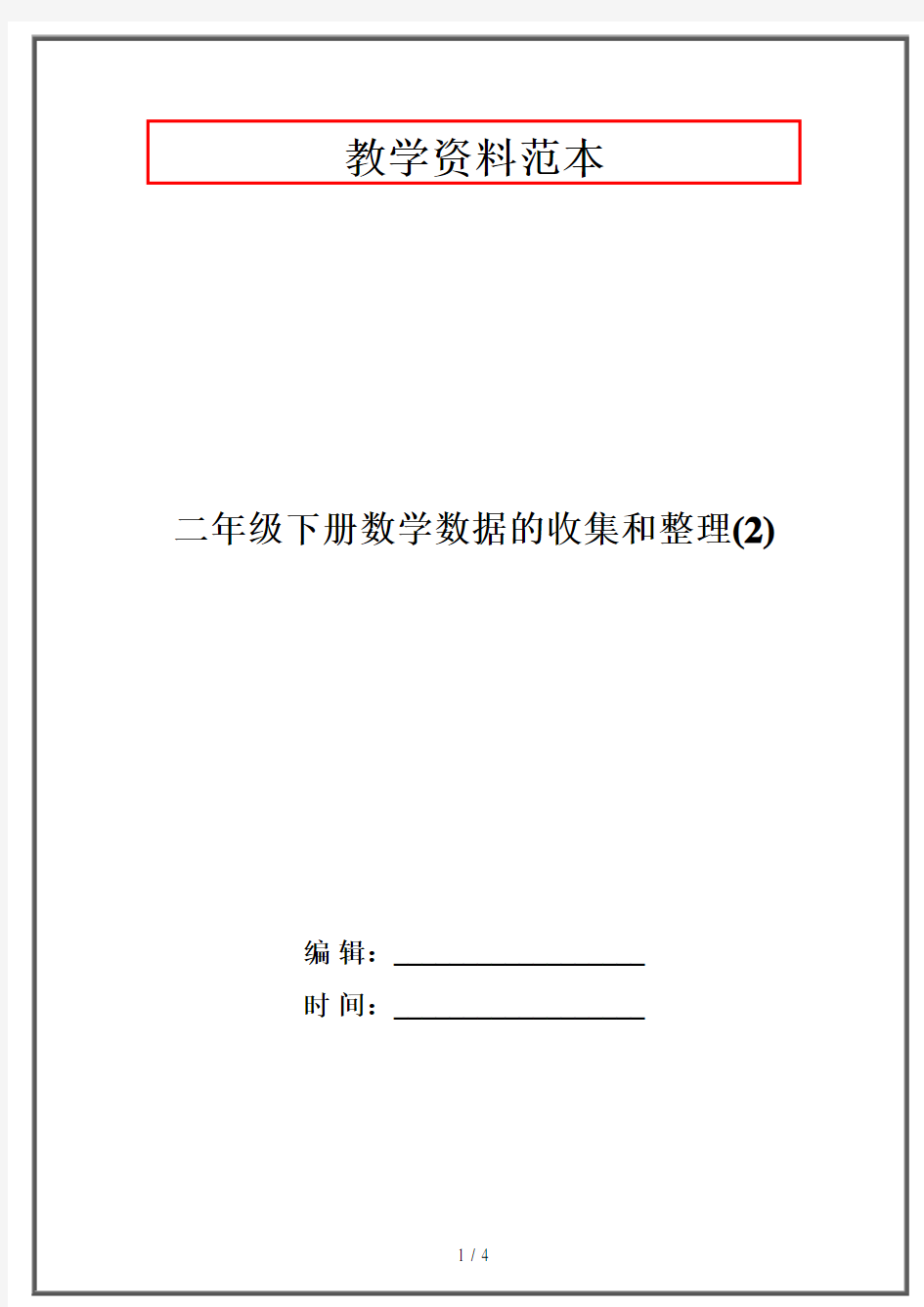 二年级下册数学数据的收集和整理(2)