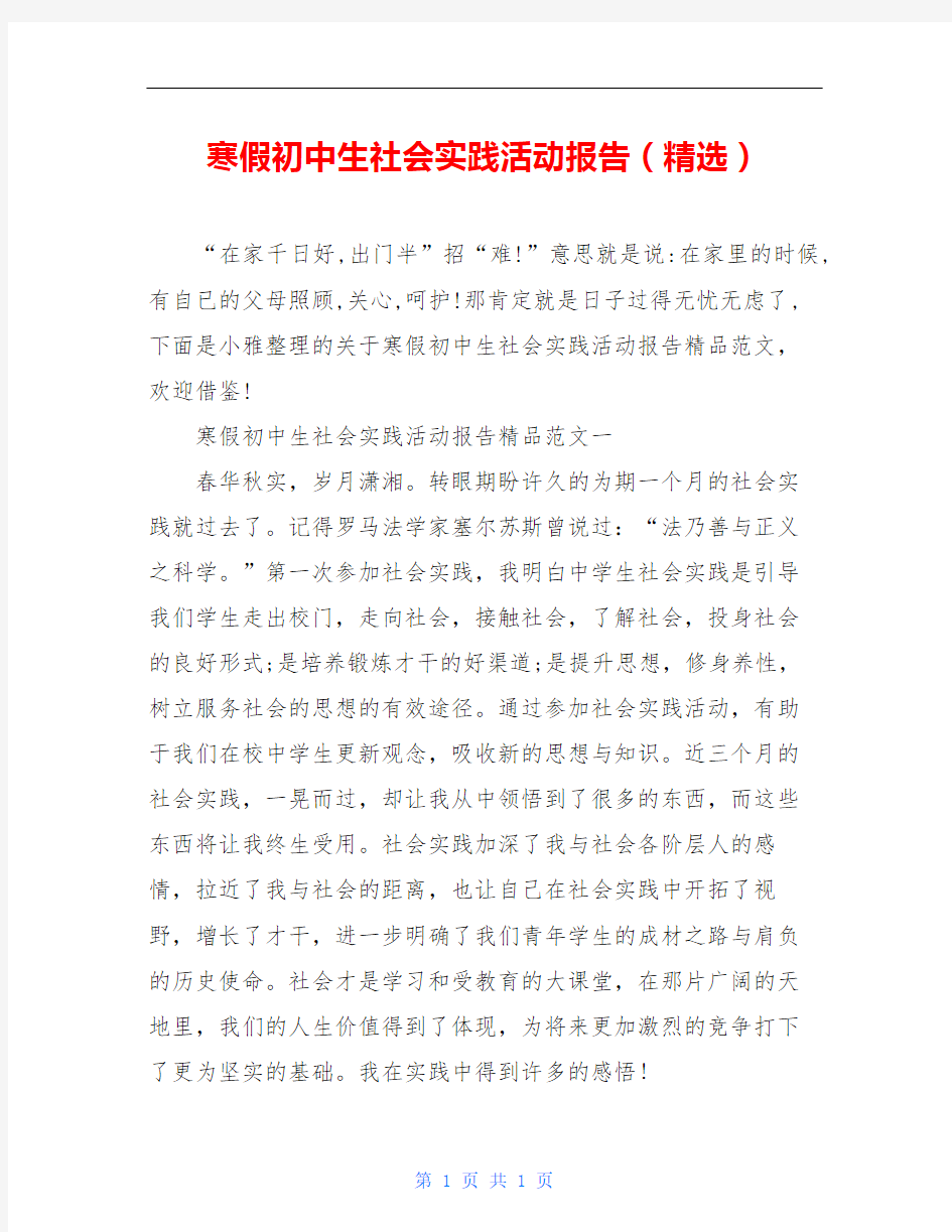 寒假初中生社会实践活动报告(精选)