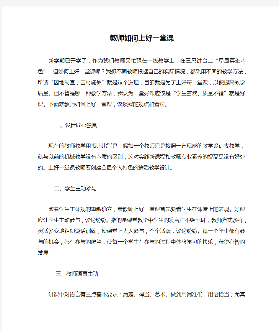 浅谈教师如何上好一堂课