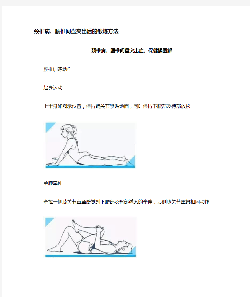 颈椎病腰椎间盘突出后的锻炼方法