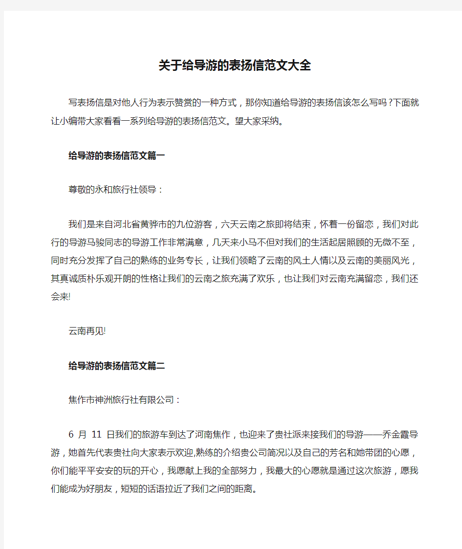 关于给导游的表扬信范文大全