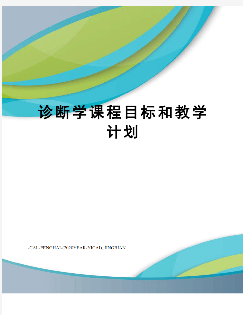 诊断学课程目标和教学计划