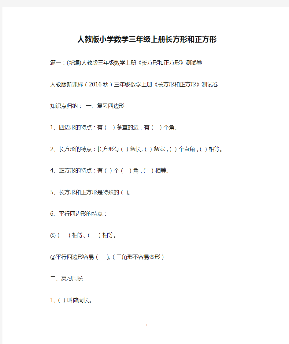 人教版小学数学三年级上册长方形和正方形