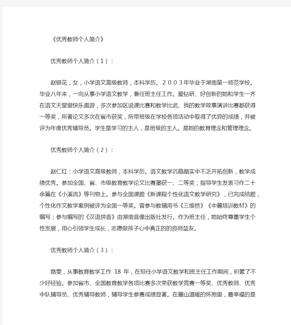 优秀教师个人简介30篇精华版