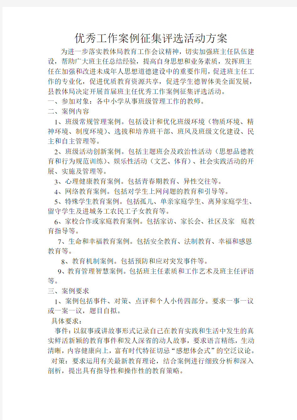 优秀工作案例征集评选活动方案