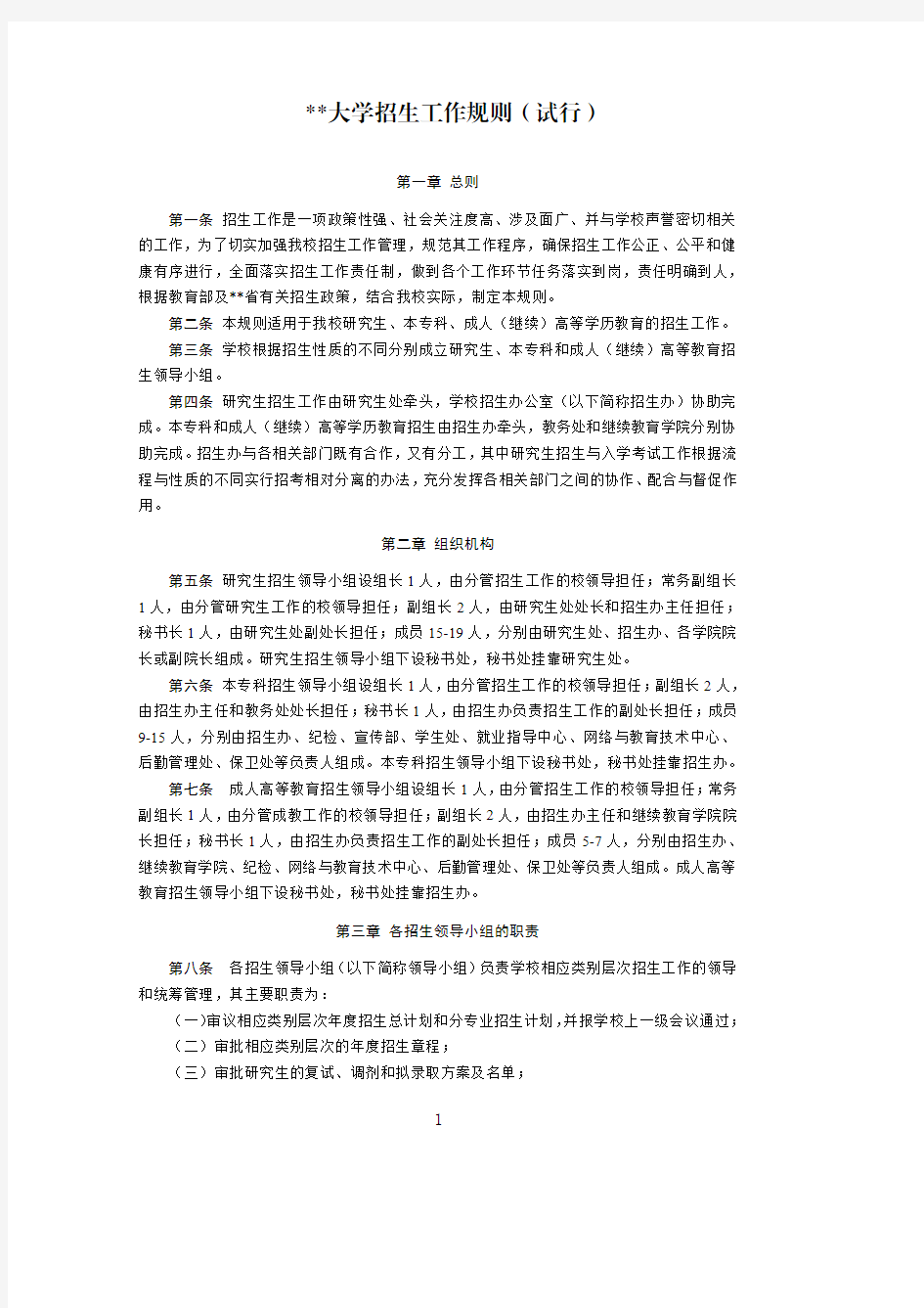 某某大学招生工作规则(试行)