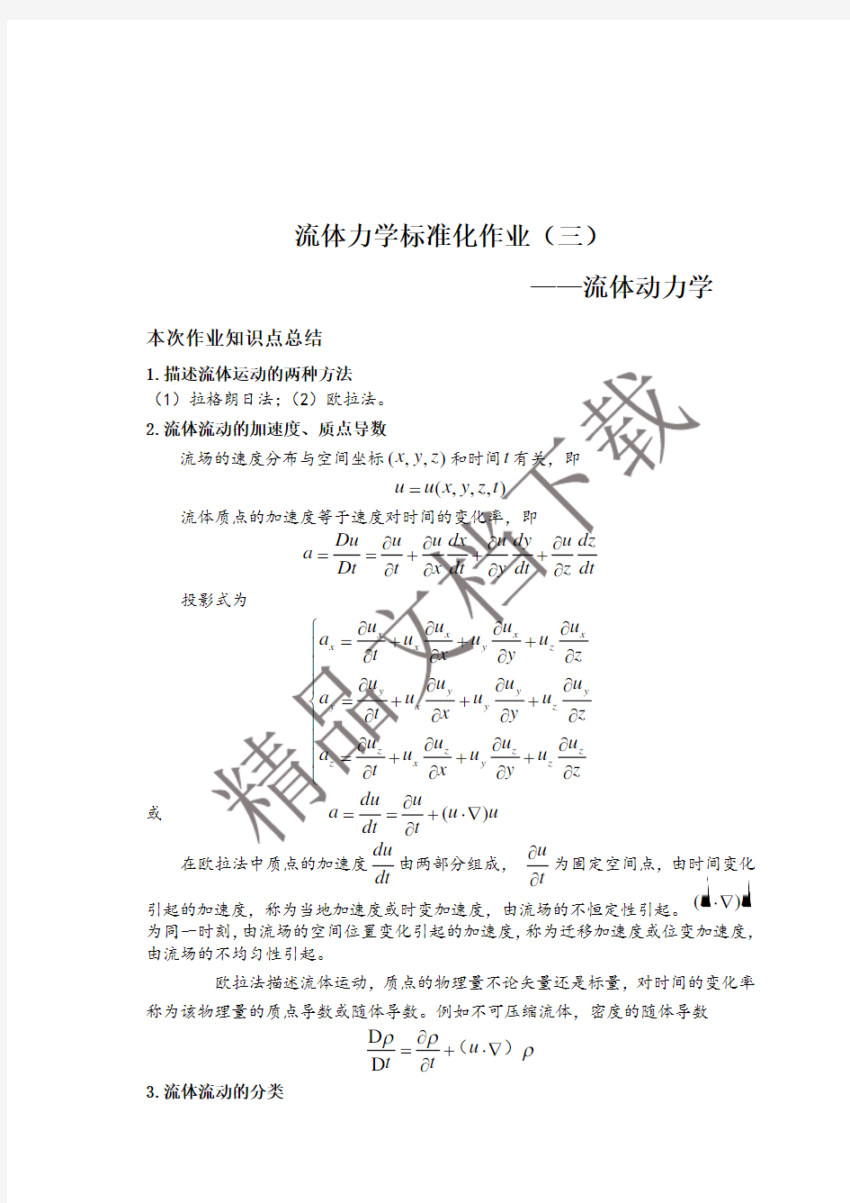 流体力学标准化作业答案第三章(新)