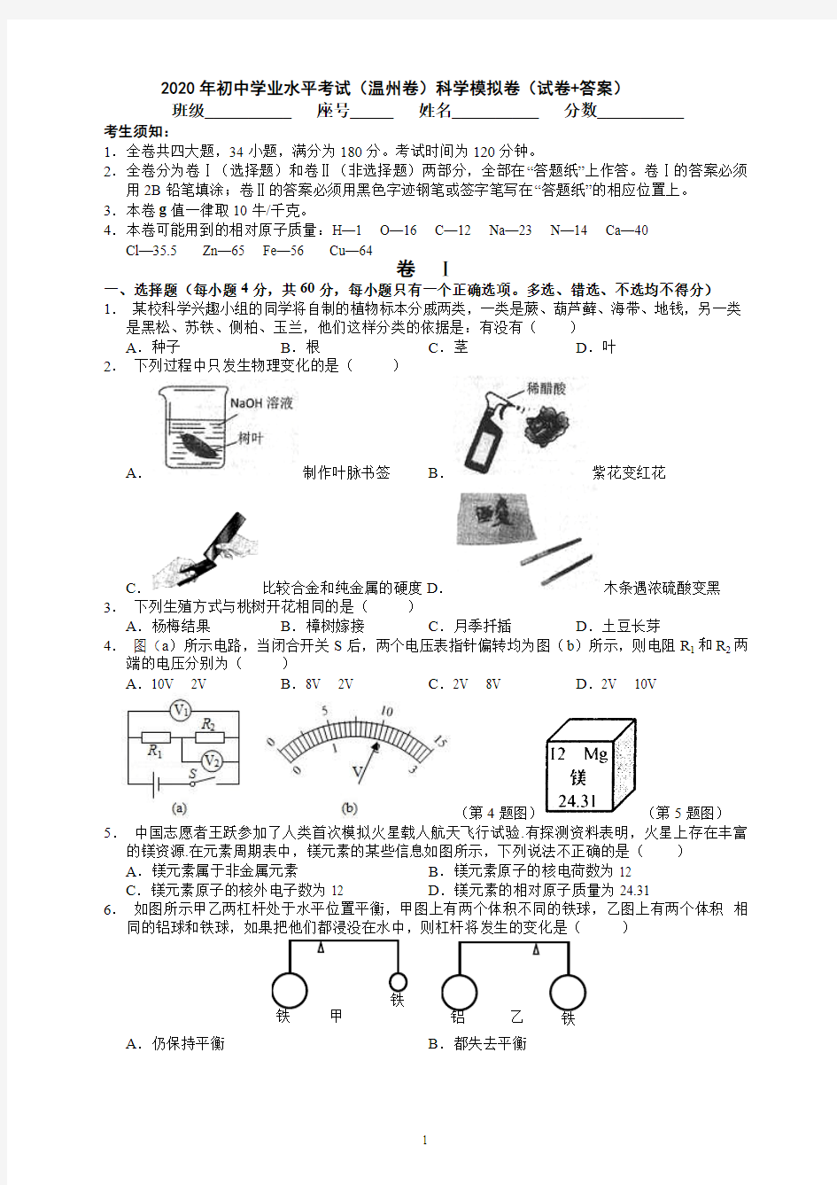 浙江省温州市2020年中考科学模拟卷(PDF版)(试卷+答案)