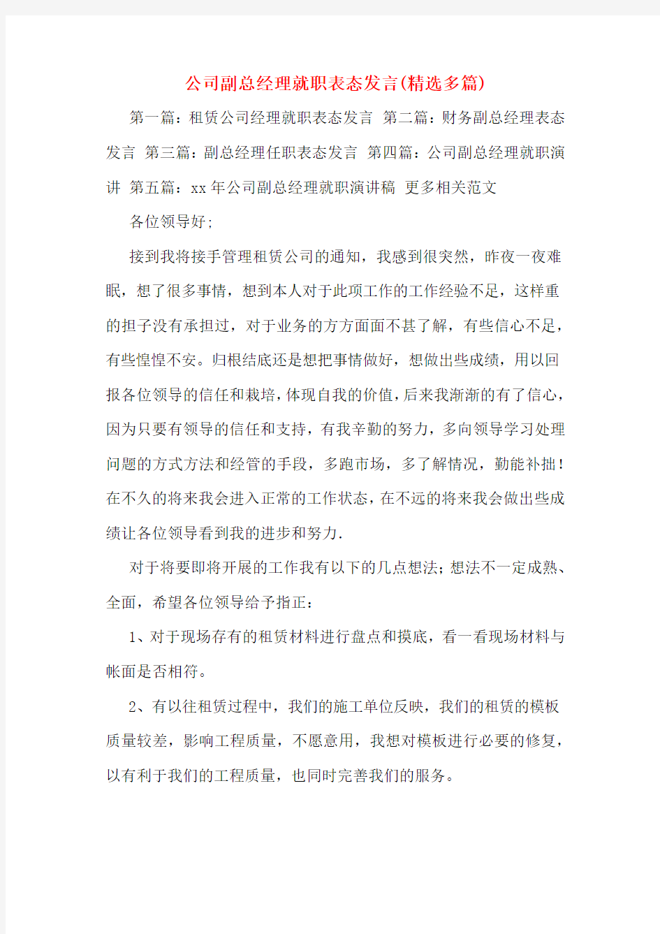 公司副总经理就职表态发言(精选多篇)