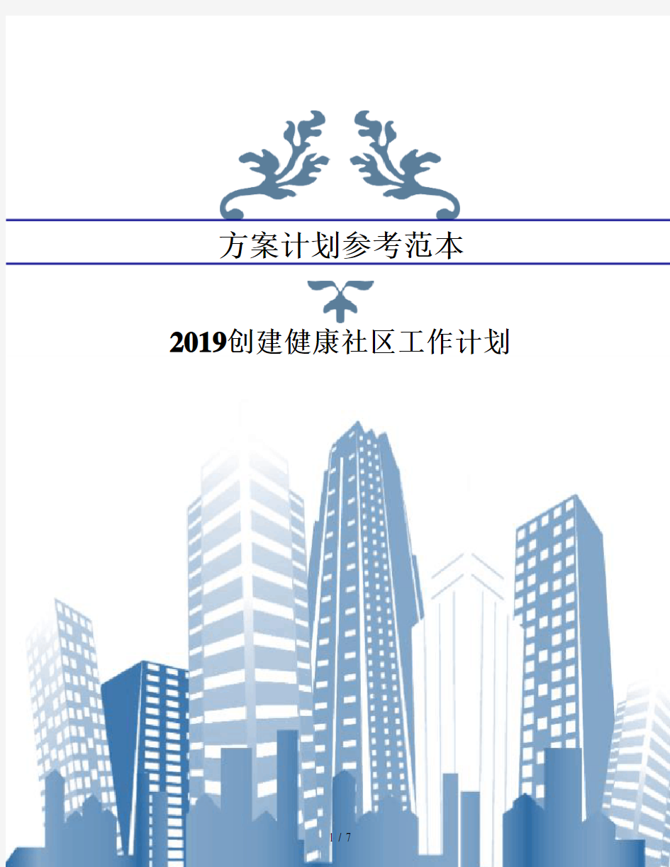 2019创建健康社区工作计划