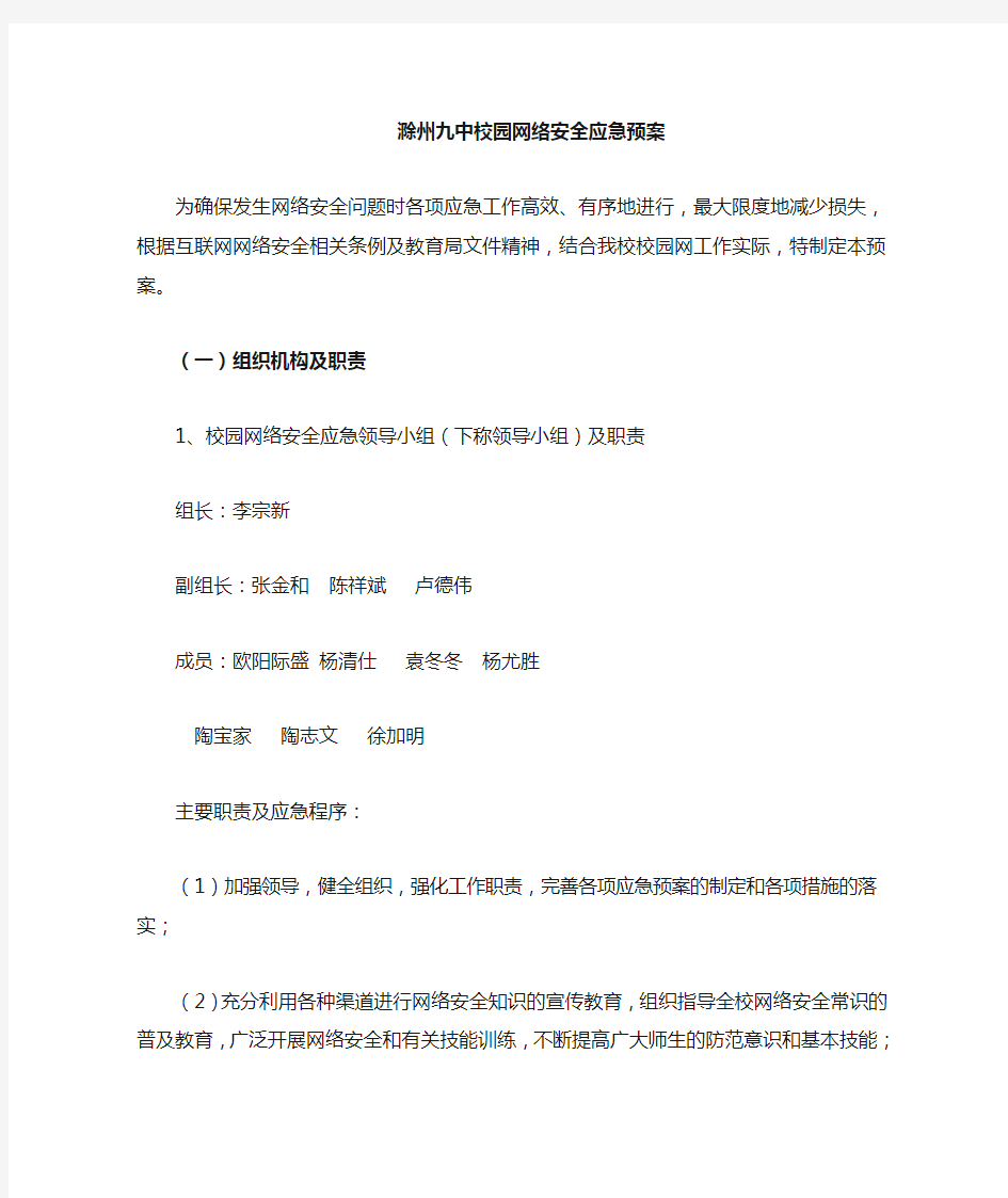 网络安全应急预案38534