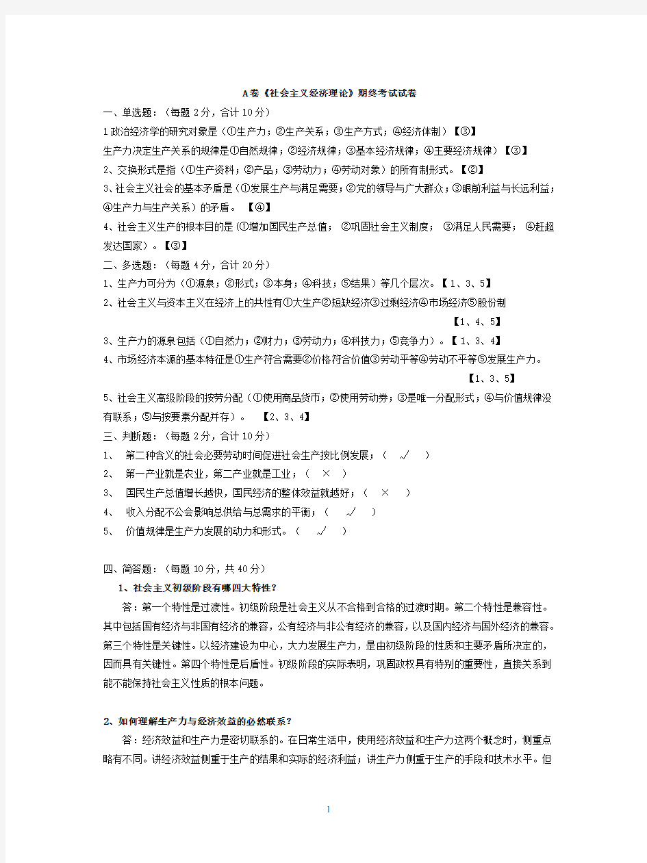 社会主义经济理论试卷(完成)