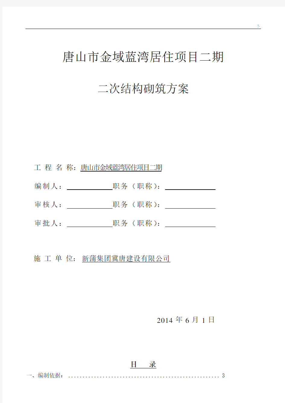 二次结构砌筑方案计划