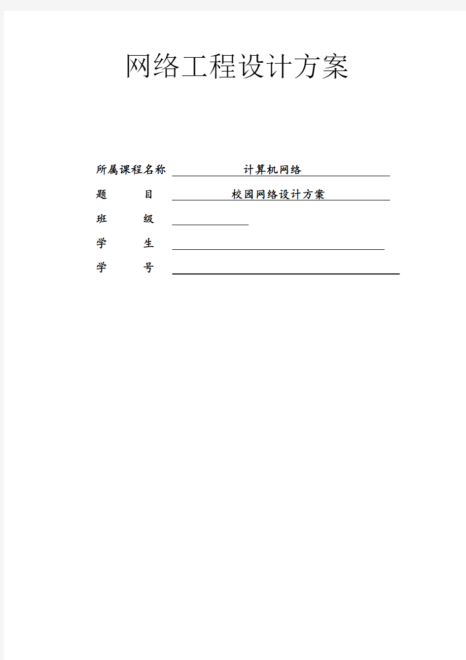 适合高校作业的网络工程设计方案