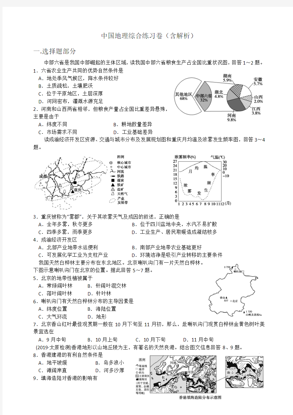 高二区域：中国地理综合练习题(含答案解析)