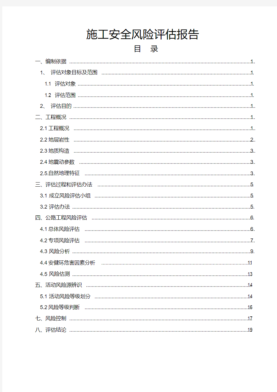 公路工程施工安全风险评估报告