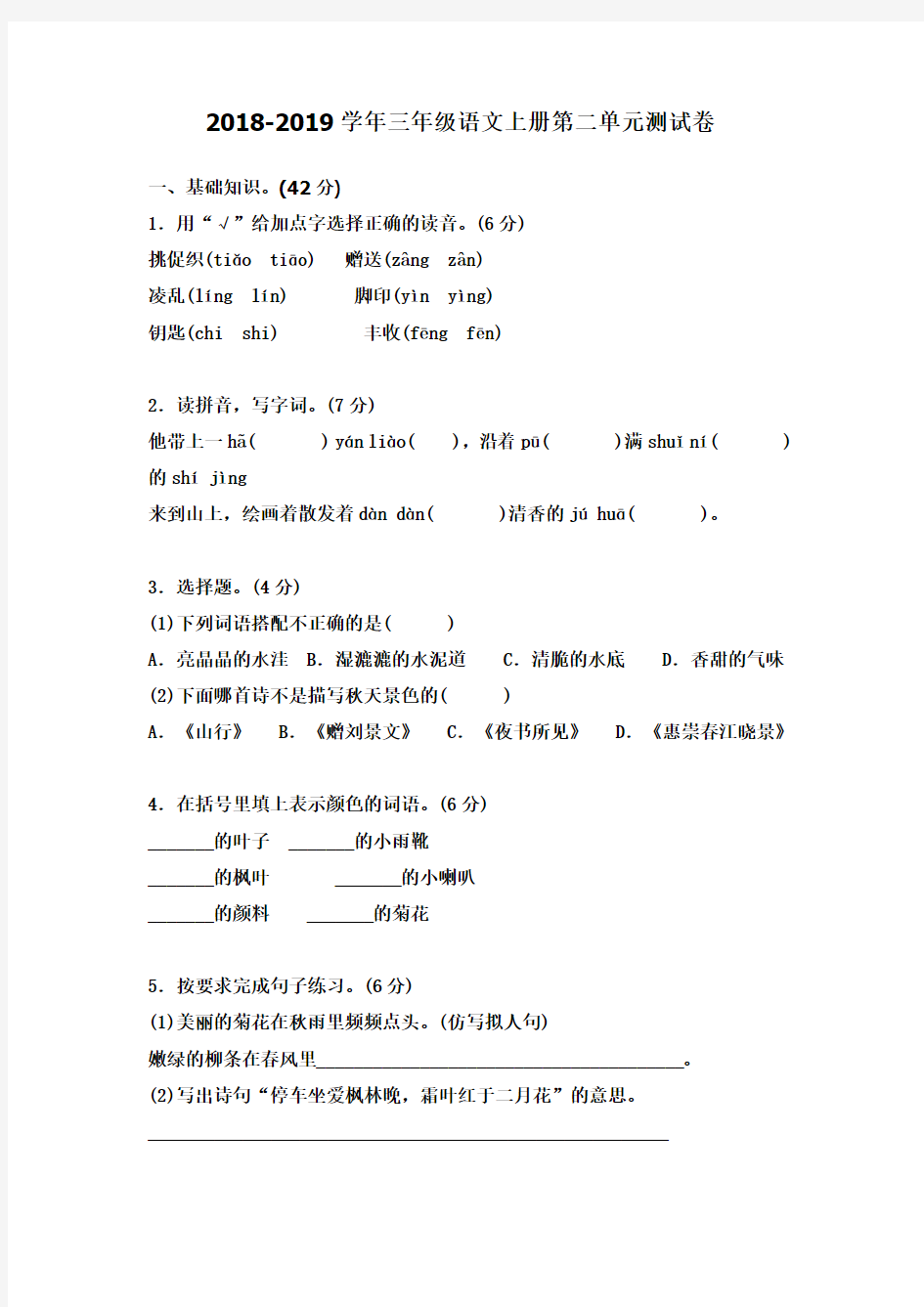 人教版2018-2019学年三年级语文上册第二单元测试卷 (含答案)