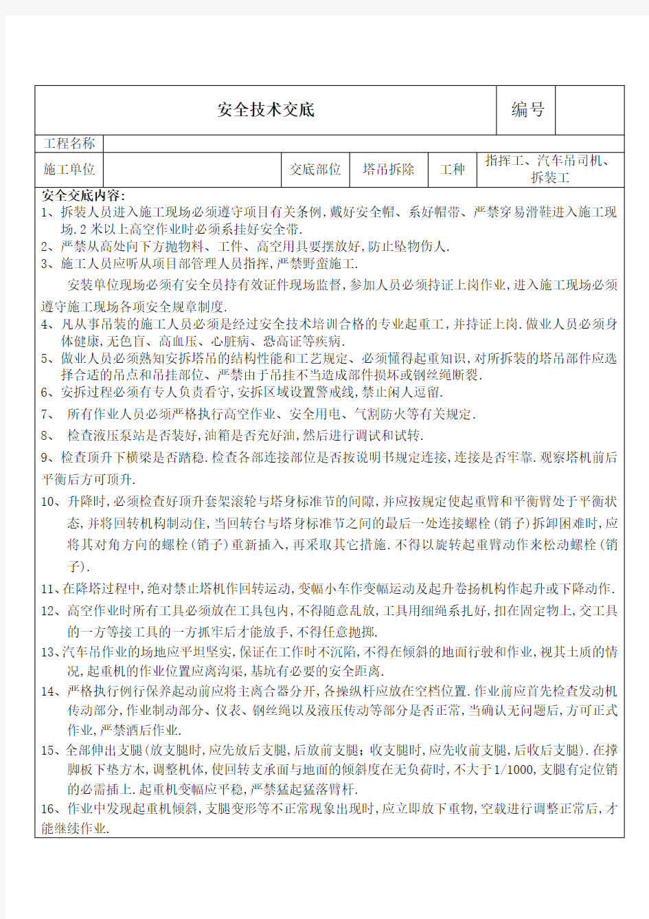 项目安全技术交底-塔吊拆除安全技术交底