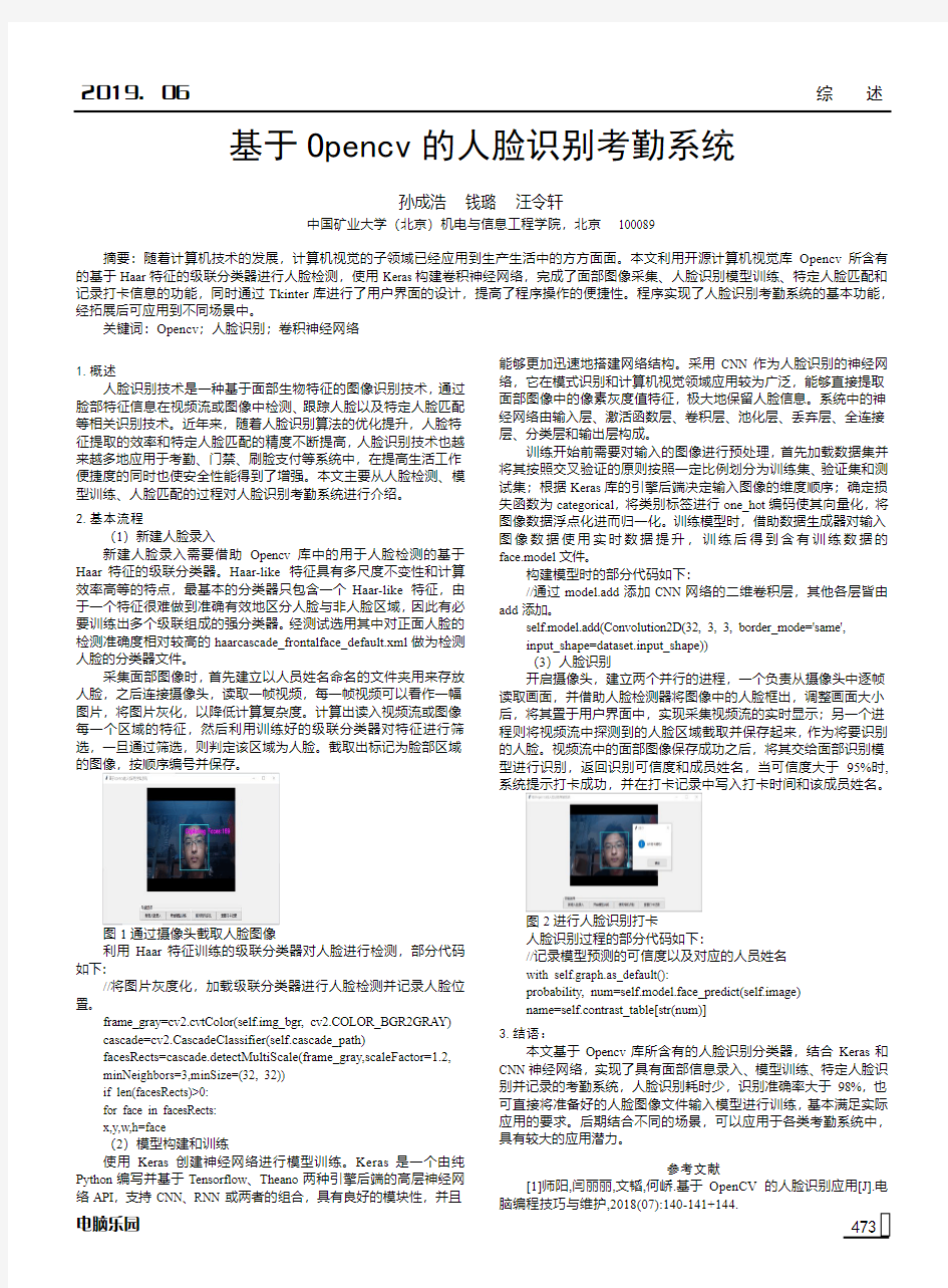 基于Opencv的人脸识别考勤系统