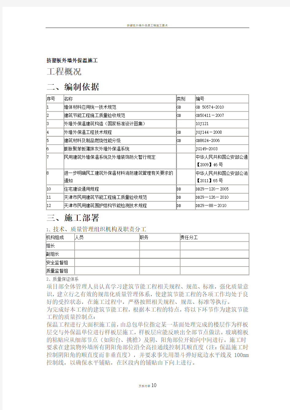 挤塑板外墙外保温施工