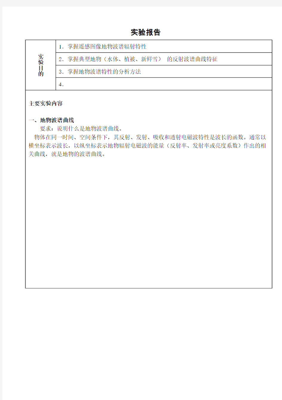 实验报告范例-遥感地物波谱特性分析