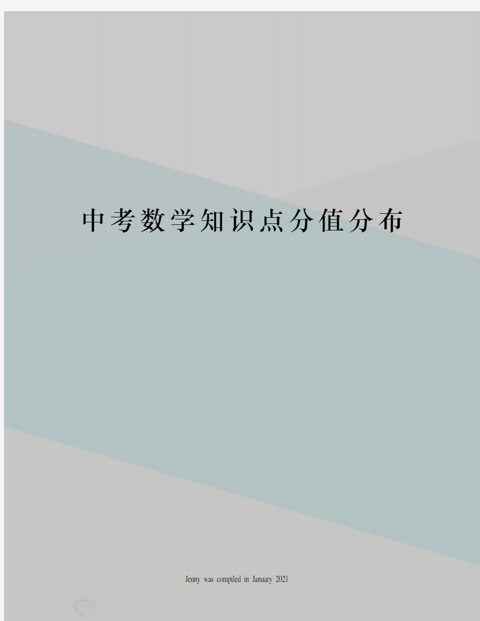 中考数学知识点分值分布