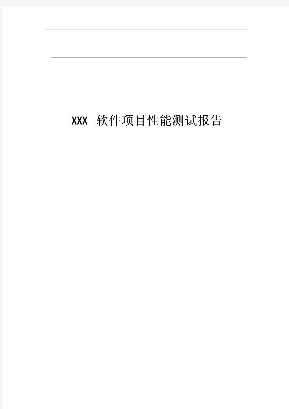 软件项目性能测试报告材料