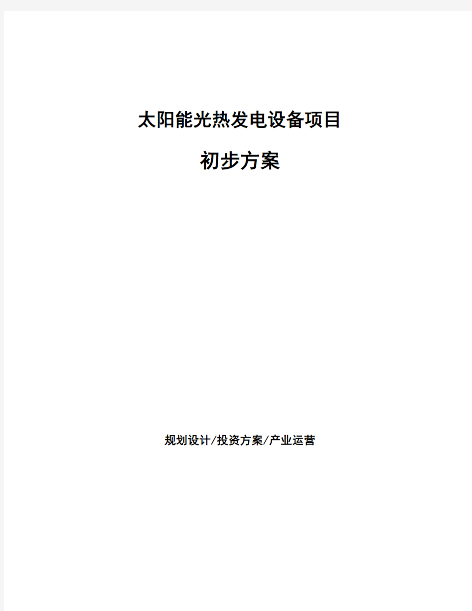 太阳能光热发电设备项目初步方案