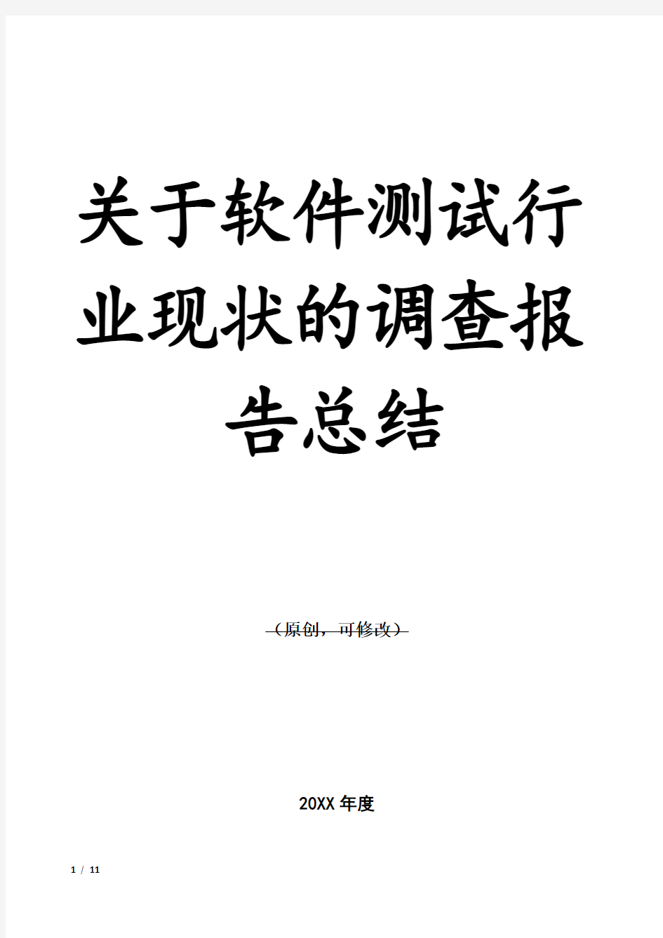 关于软件测试行业现状的调查报告