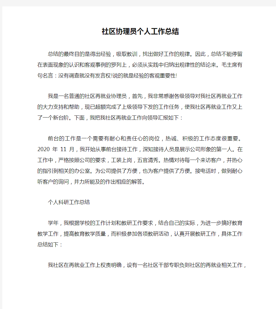 社区协理员个人工作总结