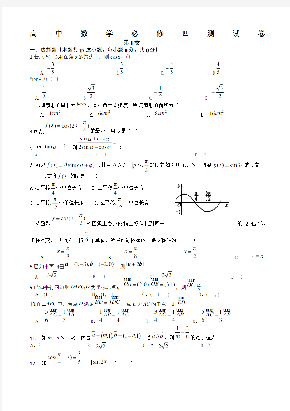 高中数学必修四测试卷