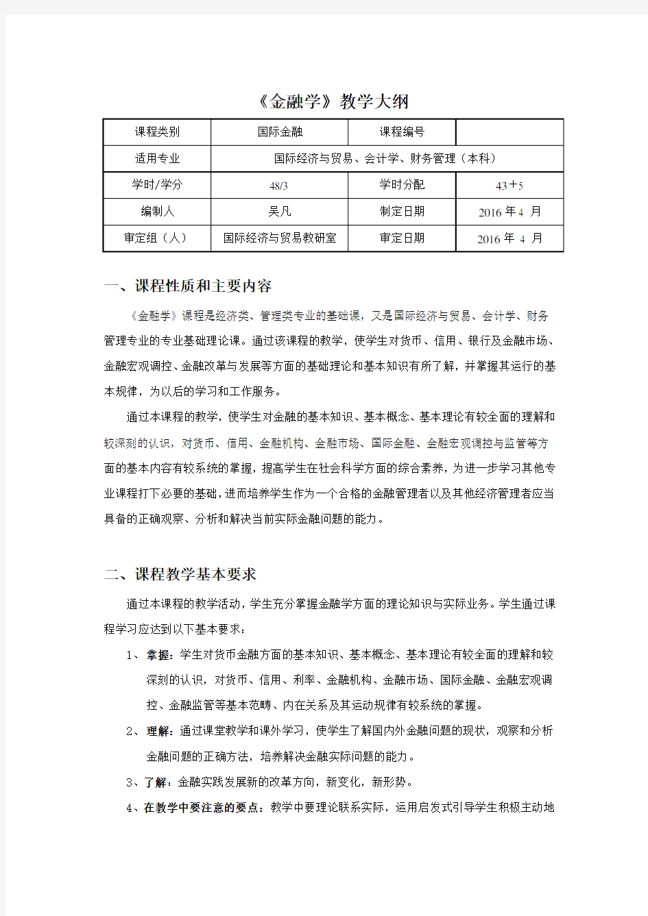 (完整版)《金融学》教学大纲(本)